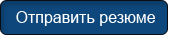 Отправить резюме